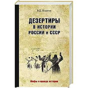 Дезертиры в истории России и СССР