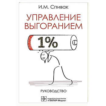 Управление выгоранием.Руководство