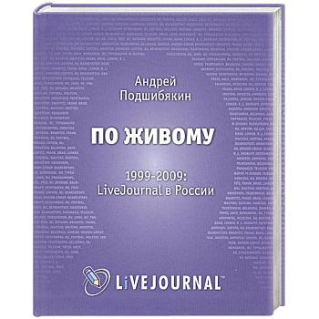 По живому. 1999-2009. LiveJournal в России