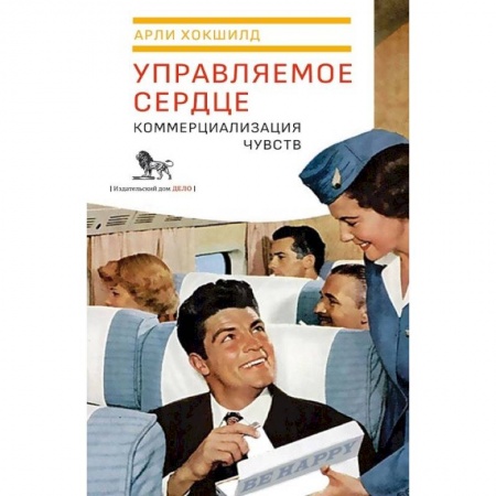 Общественные и гуманитарные науки, книга Управляемое сердце. Коммерциализация чувств