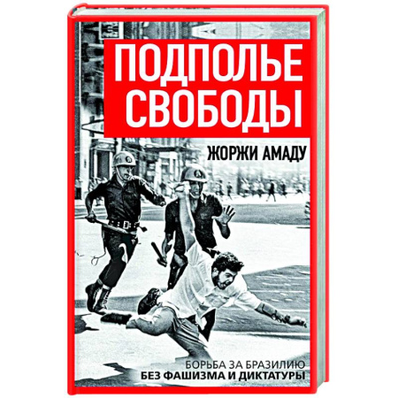 Публицистика, книга Подполье свободы. Борьба за Бразилию без фашизма и диктатуры
