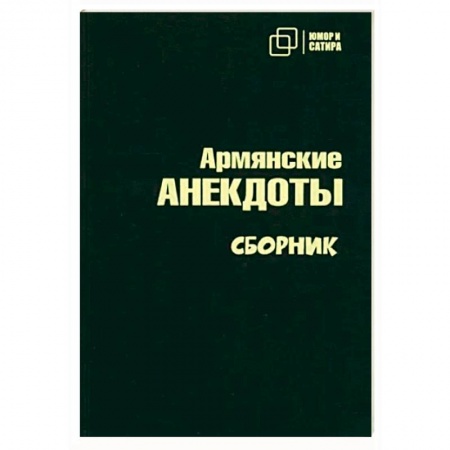 Развлечения. Праздники. Юмор, книга Армянские анекдоты