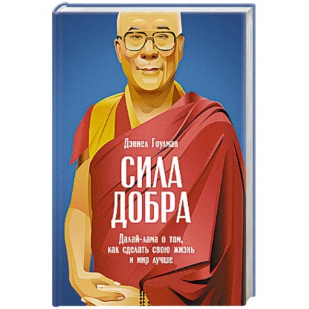 Книги, книга Сила добра. Далай-лама о том,как сделать свою жизнь и мир лучше