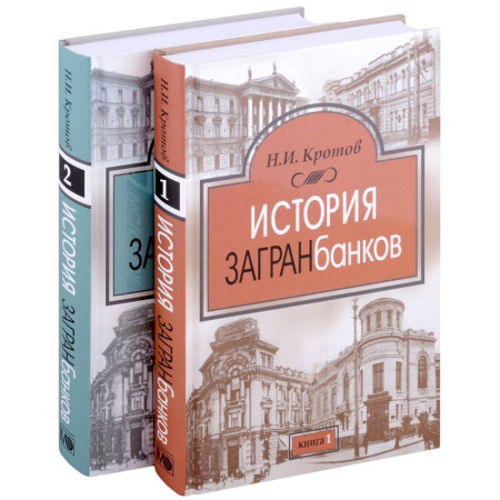 Предпринимательство. Отраслевой бизнес, книга История загранбанков. В 2-х книгах