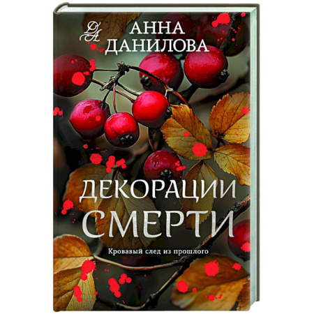 Детективы, триллеры, книга Декорации смерти