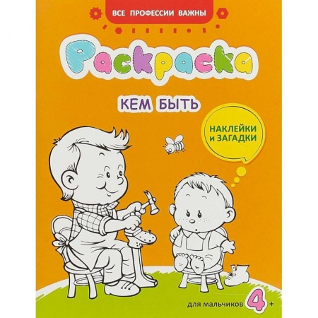Досуг, творчество и кулинария, книга Кем быть. Раскраска для мальчиков. Загадки + наклейки