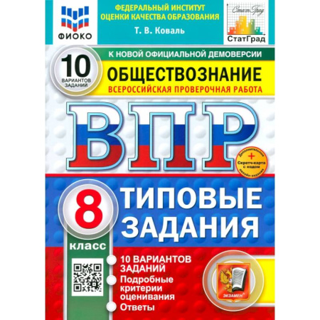 Школьникам и абитуриентам, книга ВПР. Обществознание. 8 класс. 10 вариантов. Типовые задания. ФГОС