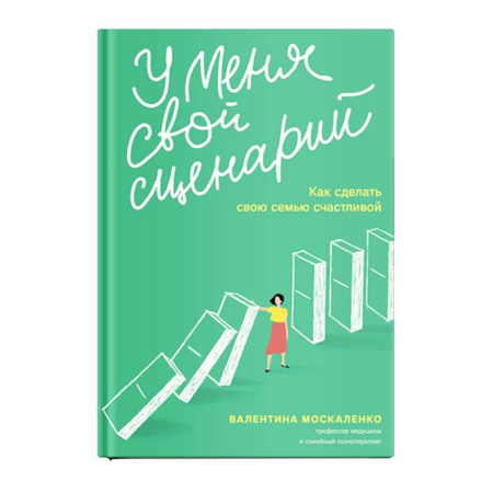 Общественные и гуманитарные науки, книга У меня свой сценарий. Как сделать свою семью счастливой