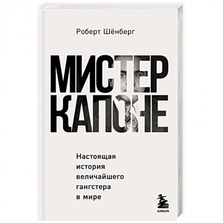 Публицистика, книга Мистер Капоне. Настоящая история величайшего гангстера в мире