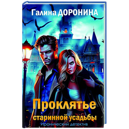 Детективы, триллеры, книга Проклятье старинной усадьбы