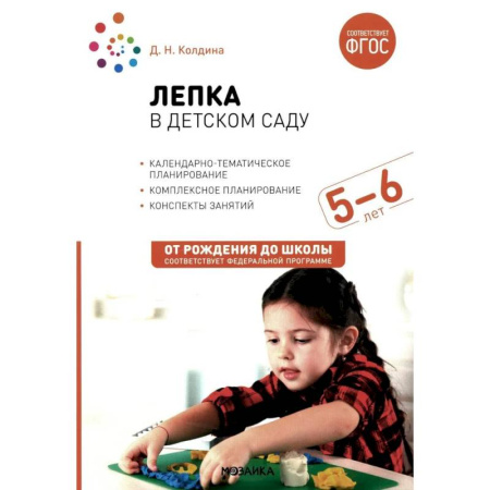 Досуг, творчество и кулинария, книга Лепка в детском саду. Конспекты занятий с детьми 5-6 лет. Старшая группа