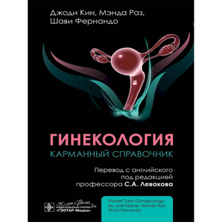 Медицинские энциклопедии и справочники, книга Гинекология. Карманный справочник