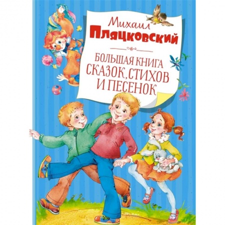 Детская литература, книга Большая книга сказок,стихов и песенок