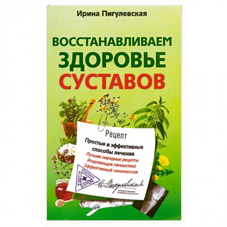 Книги, книга Восстанавливаем здоровье суставов. Простые и эффективные способы лечения
