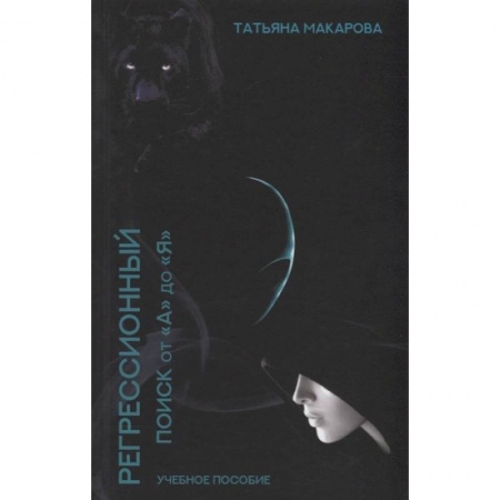 Эзотерические учения, книга Регрессионный поиск от 'А' до 'Я'. Учебное пособие