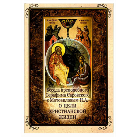 Православие, книга Беседа преподобного Серафима Саровского с Мотовиловым Н.А. о цели христианской жизни