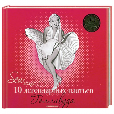 Книги, книга 10 легендарных платьев Голливуда