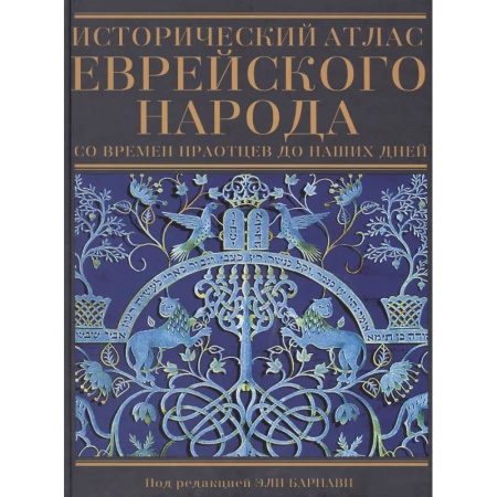 Всемирная история, книга Исторический атлас еврейского народа со времен праотцев до наших дней