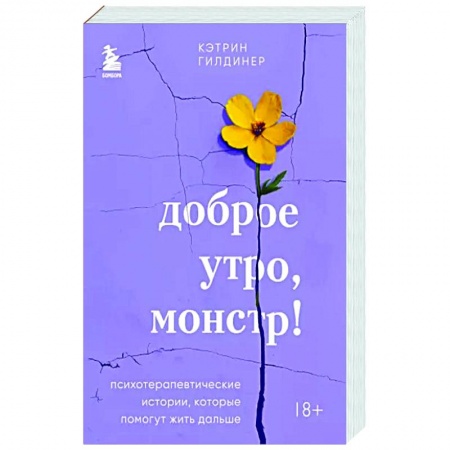 Общественные и гуманитарные науки, книга Доброе утро, монстр! Психотерапевтические истории, которые помогут жить дальше