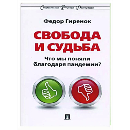 Общественные и гуманитарные науки, книга Свобода и судьба. Что мы поняли благодаря пандемии?