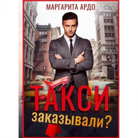 Любовный роман, книга Такси заказывали?
