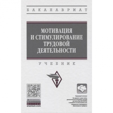книга Мотивация и стимулирование трудовой деятельности. Учебник с доставкой по Франции Кадры. Офис. Делопроизводство, книга Мотивация и стимулирование трудовой деятельности. Учебник