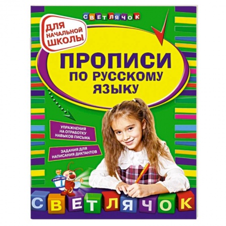 Книги, книга Прописи по русскому языку: для начальной школы