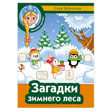 Досуг, творчество и кулинария, книга Загадки зимнего леса
