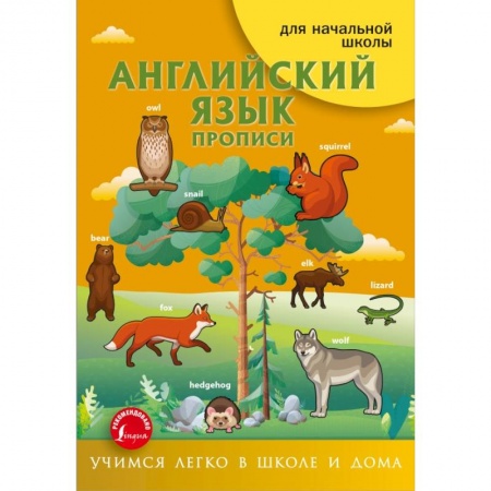 Школьникам и абитуриентам, книга Английский язык. Прописи