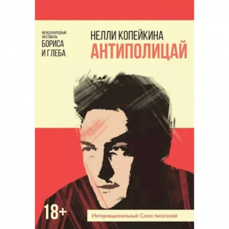 Классика, современная литература, книга Антиполицай