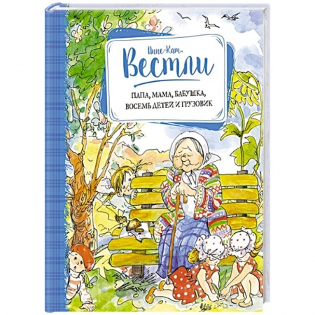 Книги, книга Папа, мама, бабушка, восемь детей и грузовичок