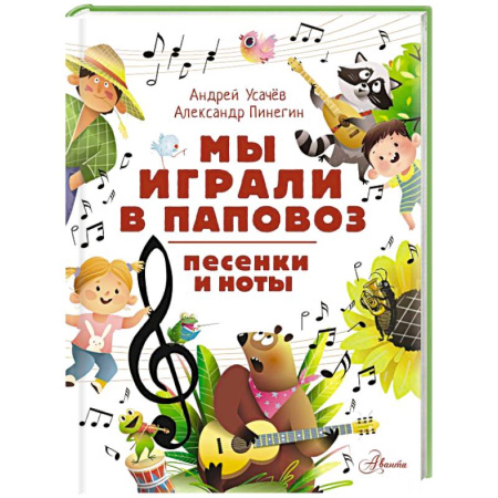 Песенки, потешки, книга Мы играли в паповоз. Песенки и ноты