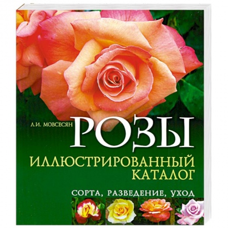Книги, книга Розы. Иллюстрированный каталог. Сорта, разведение, уход
