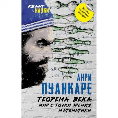 Школьникам и абитуриентам, книга Теорема века. Мир с точки зрения математики