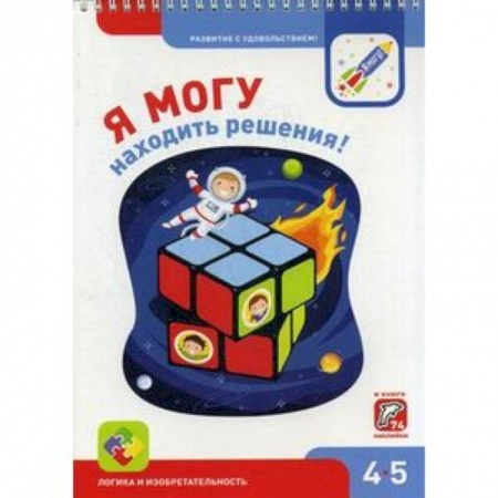 Досуг, творчество и кулинария, книга Я могу находить решения! 4-5 лет (74 наклейки)