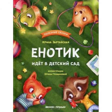 Книги для самых маленьких (0-3 года), книга Енотик идет в детский сад
