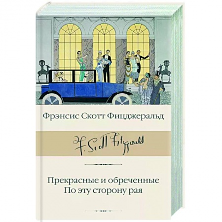 Классика, современная литература, книга Прекрасные и обреченные. По эту сторону рая