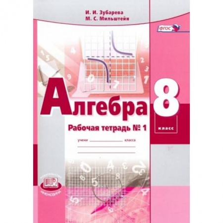 Школьникам и абитуриентам, книга Алгебра 8 класс [Рабочая тетрадь №1]