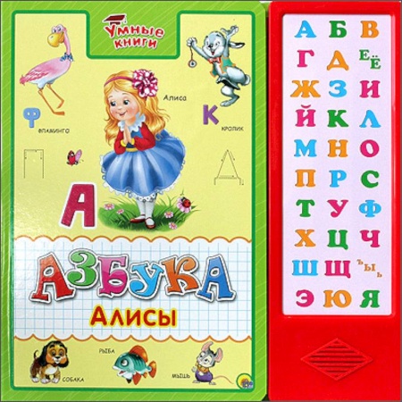 Книги, книга Умные книги. Азбука Алисы