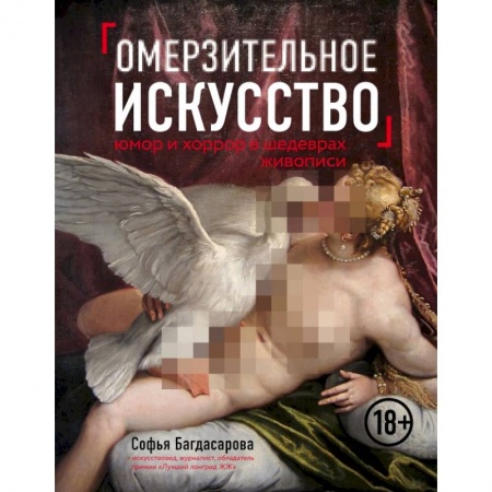 Культура, искусство, книга Омерзительное искусство. Юмор и хоррор шедевров живописи