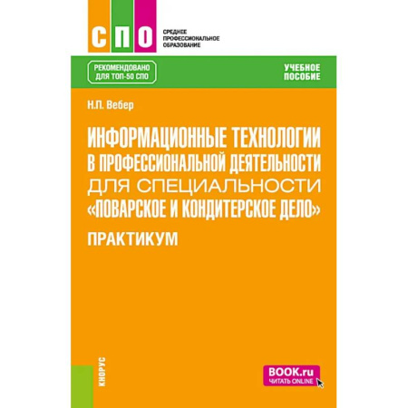 Общие вопросы по кулинарии, книга Информационные технологии в профессиональной деятельности для специальности 'Поварское и кондитерское дело'. Практикум: учебное пособие