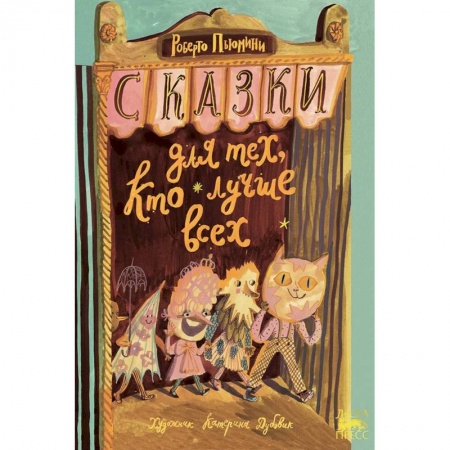 Сказки, книга Сказки для тех, кто лучше всех