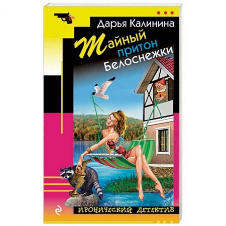 Детективы, триллеры, книга Тайный притон Белоснежки