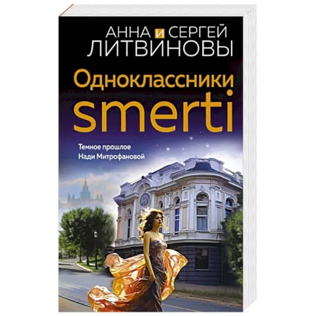 Детективы, триллеры, книга Одноклассники smerti
