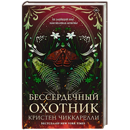 Фантастика, фэнтези, книга Бессердечный охотник