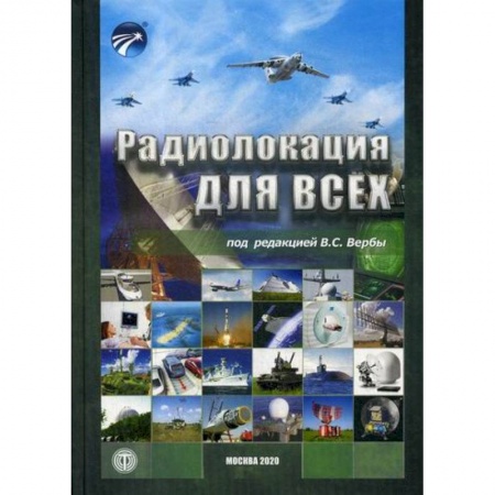 Технические науки. Транспорт, книга Радиолокация для всех