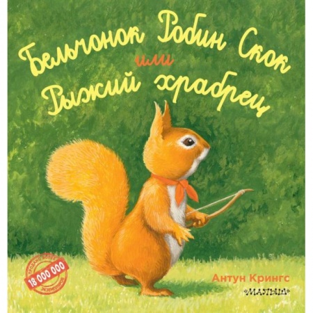 Сказки, книга Бельчонок Робин Скок, или Рыжий храбрец