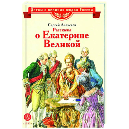 Познавательная литература, книга Рассказы о Екатерине Великой