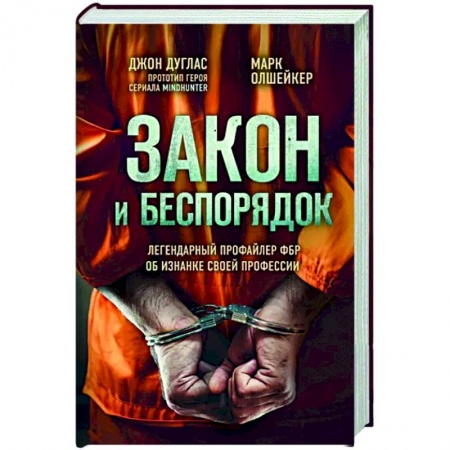 Мемуары, биографии, книга Закон и беспорядок. Легендарный профайлер ФБР об изнанке своей профессии