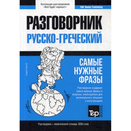 Изучение языков, книга Греческий разговорник и тематический словарь 3000 слов